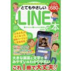 とてもやさしいLINEの本 手とり足とり教える取説できました