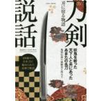 刀剣説話 刃に宿る物語 妖鬼を斬った天下人と共にあったあまたの名刀