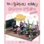 magical clayかわいいどうぶつ はじめてさんでもカンタンねんど