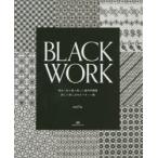 BLACK WORK 黒糸1色で描く美しい幾何学模様 詳しい刺し方付きパターン集