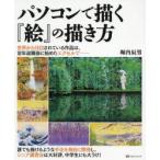 パソコンで描く『絵』の描き方