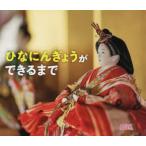 ひなにんぎょうができるまで