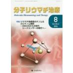 分子リウマチ治療 Vol.8No.3（2015-8）