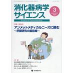 消化器病学サイエンス vol.9no.1（2025-3）