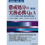 懲戒処分の実務必携Q＆A トラブルを防ぐ有効・適正な処分指針