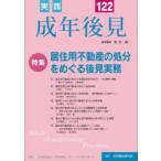 実践成年後見 No.122