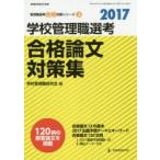 学校管理職選考合格論文対策集 2017