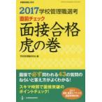 学校管理職選考直前チェック面接合格虎の巻 2017