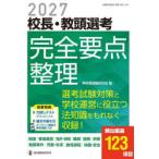 校長・教頭選考完全要点整理 2027