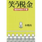 笑う税金 過笑申告は不要