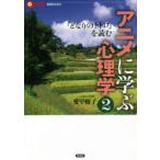アニメに学ぶ心理学 2