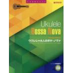 ウクレレ●大人のボサ・ノヴァ ソロ・ウクレレで奏でる大人のためのボサ・ノヴァ名曲選