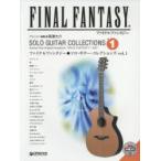 ファイナルファンタジー●ソロ・ギター・コレクションズ TAB譜付スコア VOL.1