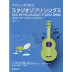 ウクレレでうたうスタジオジブリ・ソングス TAB譜でメロディが弾ける!!伴奏で歌える!!