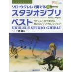 ソロ・ウクレレで奏でるスタジオジブリ・ベスト ウクレレ1本で奏でる極上のジブリ・セレクション