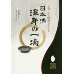 日本酒渾身の一滴 世界に誇る國酒のプライド