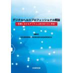デジタルヘルスプロフェッショナル概論 医療におけるデジタル人材のあり方と育成