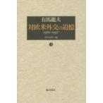対欧米外交の追憶 1962-1997 下