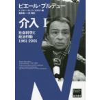 介入 社会科学と政治行動 1 1961-2001