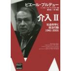 介入 社会科学と政治行動 2 1961-2001