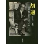 胡適 1891-1962 中国革命の中のリベラリズム