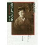 竹下しづの女 理性と母性の俳人1887-1951