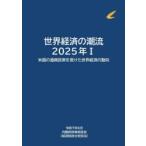 世界経済の潮流 2025年1