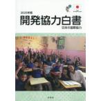 開発協力白書 日本の国際協力 2025年版