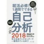 就活必修!1週間でできる自己分析 適正がわかる!!自己分析7日間プログラム 2018