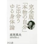 Yahoo! Yahoo!ショッピング(ヤフー ショッピング)「本物の自分」に出会うゆる身体論