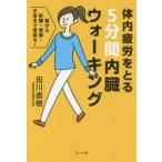 体内疲労をとる5分間内臓ウォーキング 脳から肝臓・胃腸・子宮まで若返る!