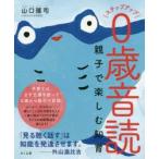 ステップアップ0歳音読 親子で楽しむ知育