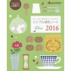 シンプル家計ノート 2016