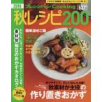 秋レシピ200 2016