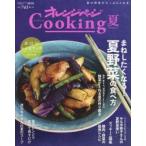 オレンジページCooking 2018夏