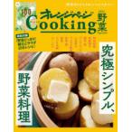 オレンジページCooking野菜 2021