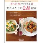 「食べたい味」ですぐ決まる!大人ふたりの2品献立