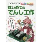 こどもパソコンIchigoJamはじめてのでんし工作