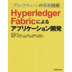 ブロックチェーンの革新技術Hyperledger Fabricによるアプリケーション開発