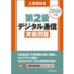 工事担任者第2級デジタル通信実戦問題 2026年版