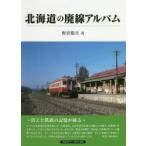 北海道の廃線アルバム