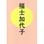 福士加代子