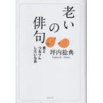 老いの俳句 君とつるりんしたいなあ