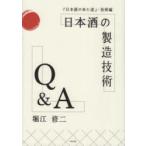 日本酒の製造技術Q＆A 『日本酒の来た道』・技術編