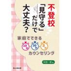 不登校「見守る」だけで大丈夫? 家庭でできる10秒・30秒・3分カウンセリング