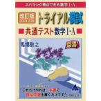 スバラシク得点できる数学1・Aトライアル模試共通テスト数学1・A快速!解答 改訂版2021年度