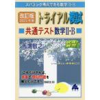 スバラシク得点できる数学2・Bトライアル模試共通テスト数学2・B快速!解答 改訂版2021年度