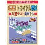 スバラシク得点できる数学1・Aトライアル模試共通テスト数学1・A快速!解答 改訂版2023年度