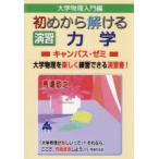 大学物理入門編初めから解ける演習力学キャンパス・ゼミ 大学物理を楽しく練習できる演習書!