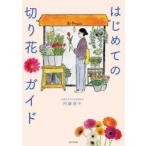 はじめての切り花ガイド